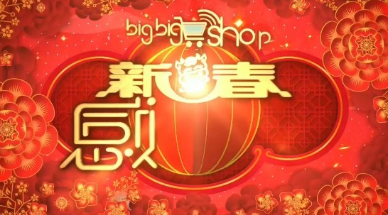 bigbigshop新春感谢祭海报剧照