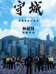 守城粤语海报剧照