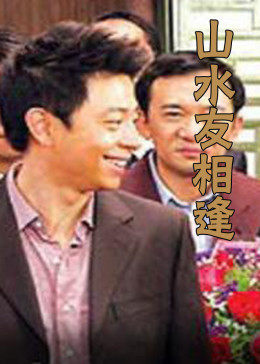 山水友相逢海报剧照