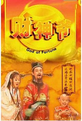 财神爷海报剧照