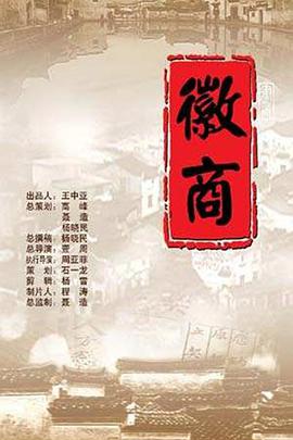徽商海报剧照