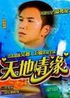 天地情缘2000海报剧照
