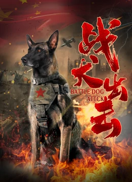 战犬出击海报剧照