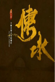 传承3海报剧照