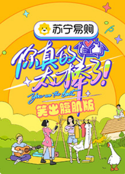 你真的太棒了笑出腹肌版海报剧照