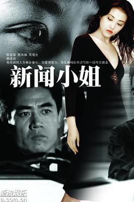 新闻小姐海报剧照