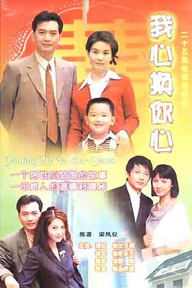 我心换你心海报剧照