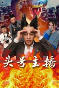 来魔女食堂吧海报剧照