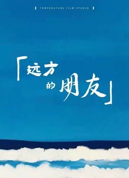 远方的朋友海报剧照