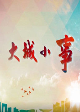 大城小事海报剧照