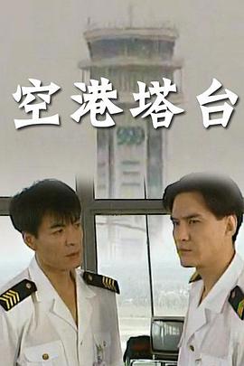 空港塔台海报剧照