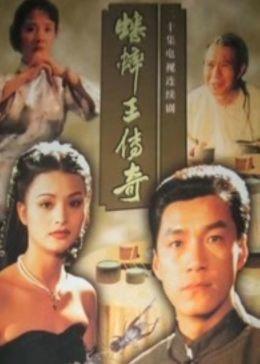 蟋蟀王传奇海报剧照