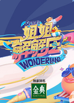 姐姐解解压茶话会海报剧照