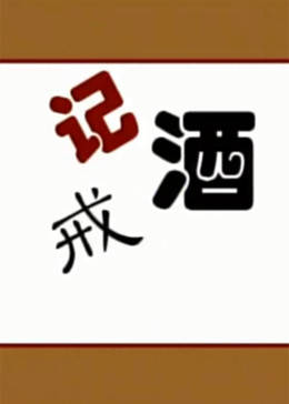 戒酒记海报剧照