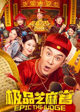 造物的奇迹海报剧照