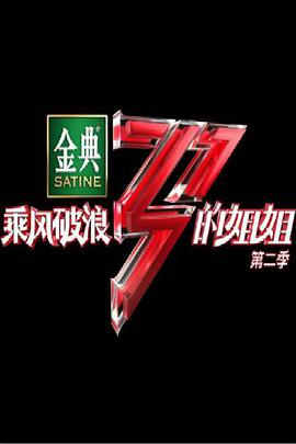 乘风破浪的姐姐第二季姐姐的宿舍海报剧照