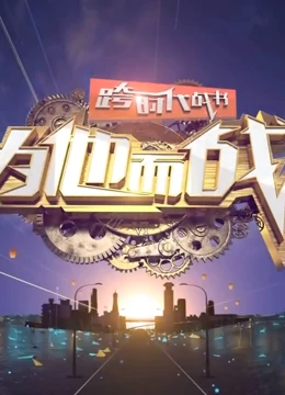 跨时代战书2021海报剧照