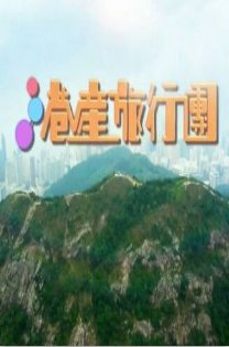 港产旅行团海报剧照