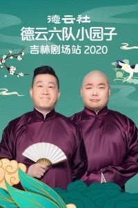 德云社德云六队吉林站全程海报剧照
