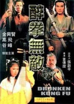 醉拳无敌海报剧照