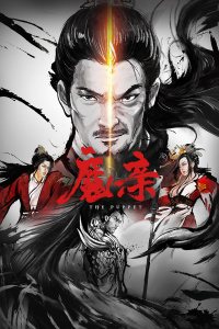 魔亲海报剧照
