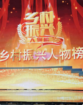 乡村振兴人物榜海报剧照
