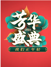 2021四川卫视春晚芳华盛典海报剧照
