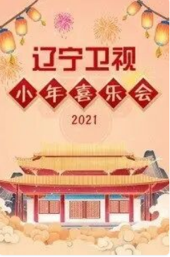 辽宁卫视小年喜乐会2021海报剧照