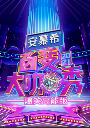 百变大咖秀爆笑高能版海报剧照