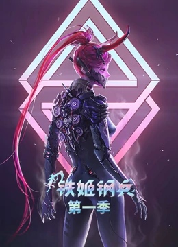 铁姬钢兵海报剧照