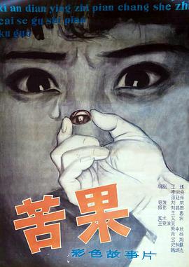 苦果海报剧照