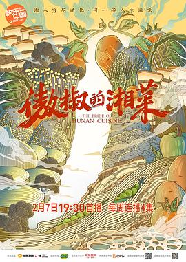 傲椒的湘菜海报剧照