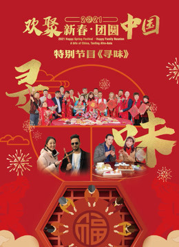 2021“欢聚新春·团圆中国”特别节目《寻味》海报剧照