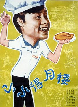 小小得月楼海报剧照