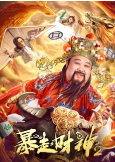 暴走财神2海报剧照