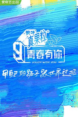 青春有你第三季海报剧照