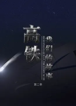 高铁，我们的故事第二季海报剧照
