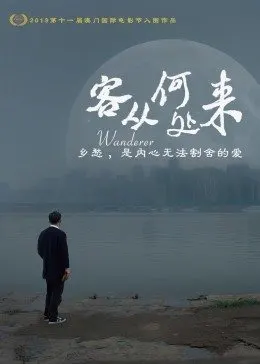 客从何处来海报剧照