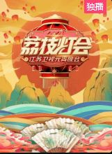 荔枝灯会·江苏卫视元宵晚会海报剧照