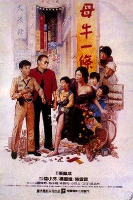 母牛一条海报剧照