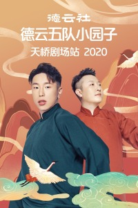 德云社德云五队小园子天桥剧场站2020海报剧照