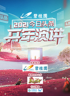 今日头条2021开年演讲海报剧照