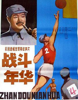 战斗年华海报剧照