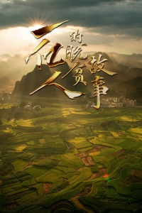 一亿人的脱贫故事海报剧照