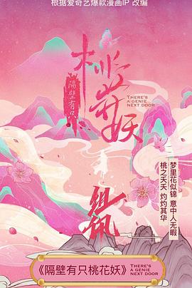 隔壁有只桃花妖海报剧照