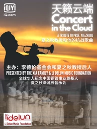 天籁云端：夏之秋教授和他的抗战歌曲海报剧照