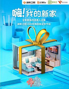 嗨！我的新家海报剧照