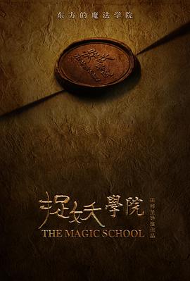 捉妖学院海报剧照