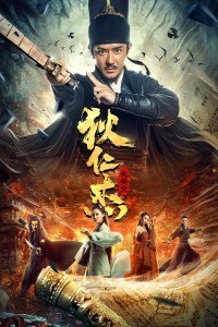 狄仁杰：长安变海报剧照