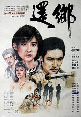 还乡海报剧照